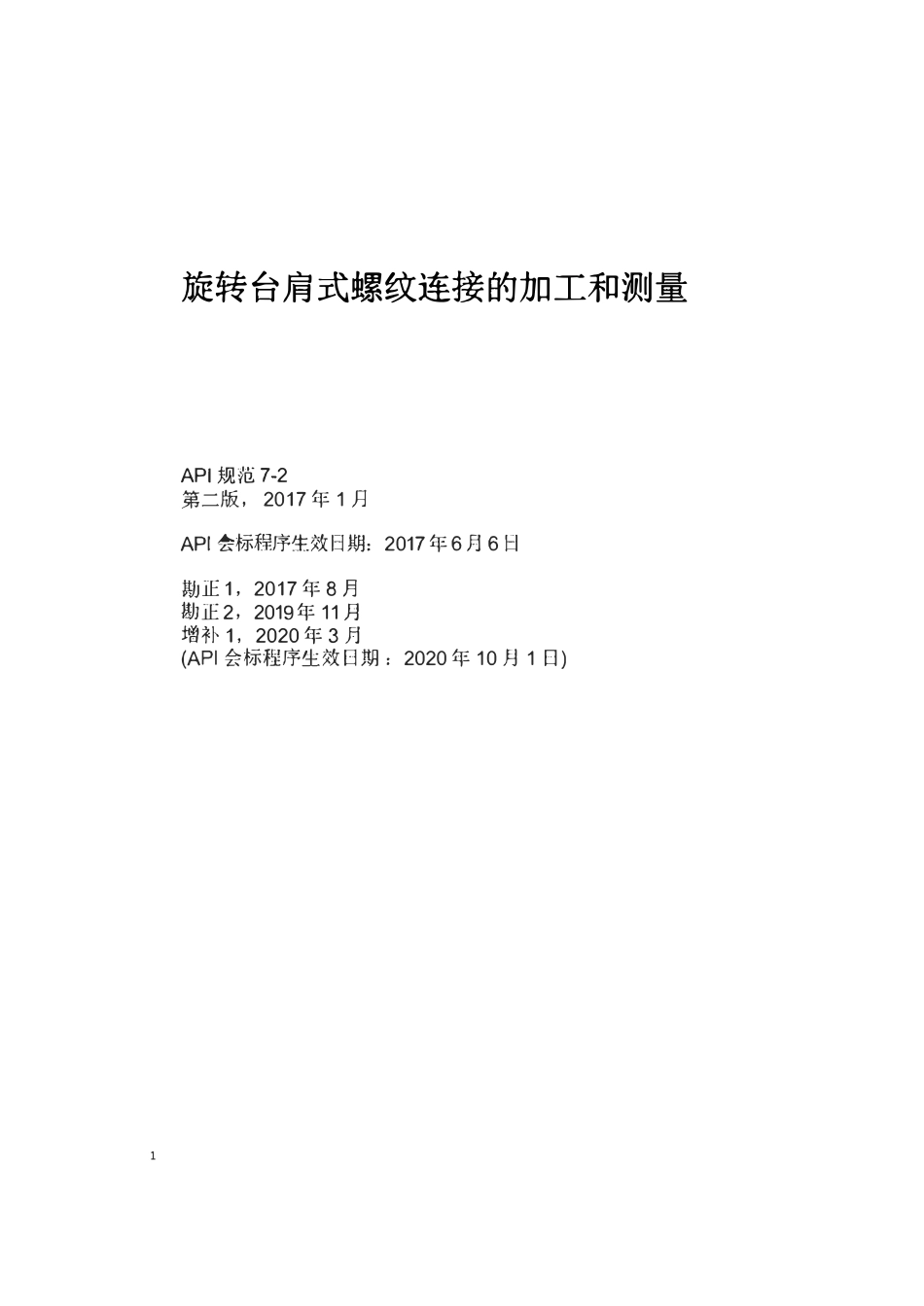 API 7-2-2020 旋转台肩式螺纹连接的加工和测量(中文版).pdf_第1页