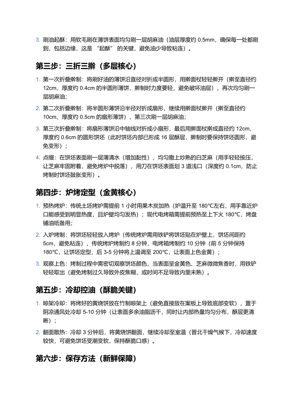 灵丘黄烧饼：裹着晋北烟火的金黄酥香.docx_第3页