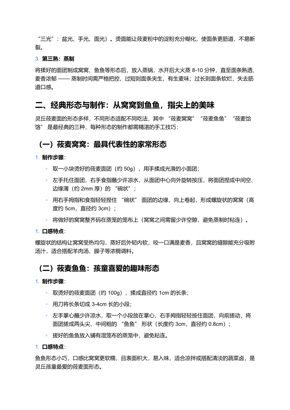 灵丘莜麦面:山西灵丘的粗粮美味与匠心传承.docx_第2页