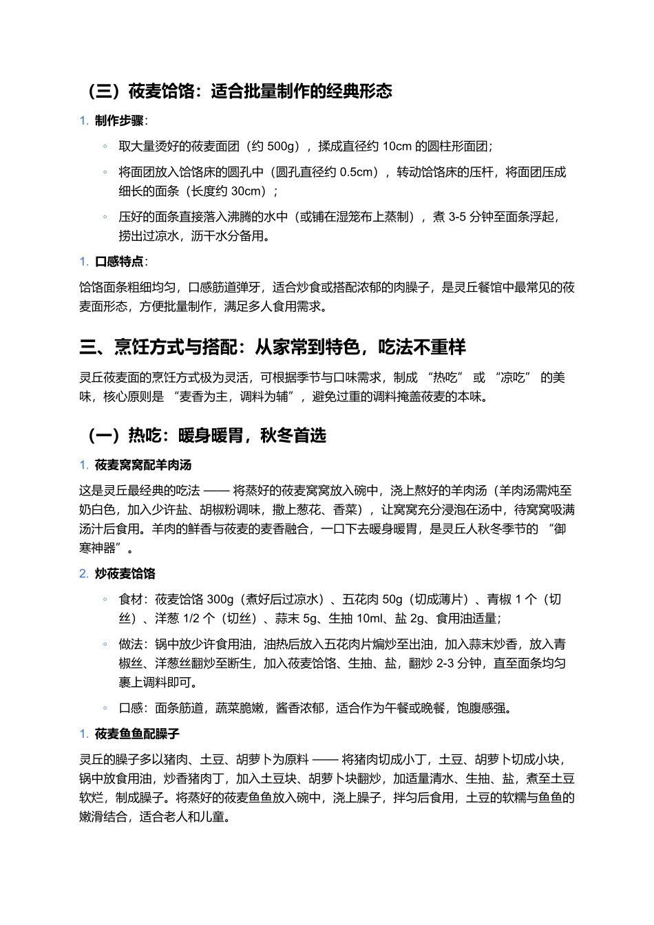 灵丘莜麦面:山西灵丘的粗粮美味与匠心传承.docx_第3页