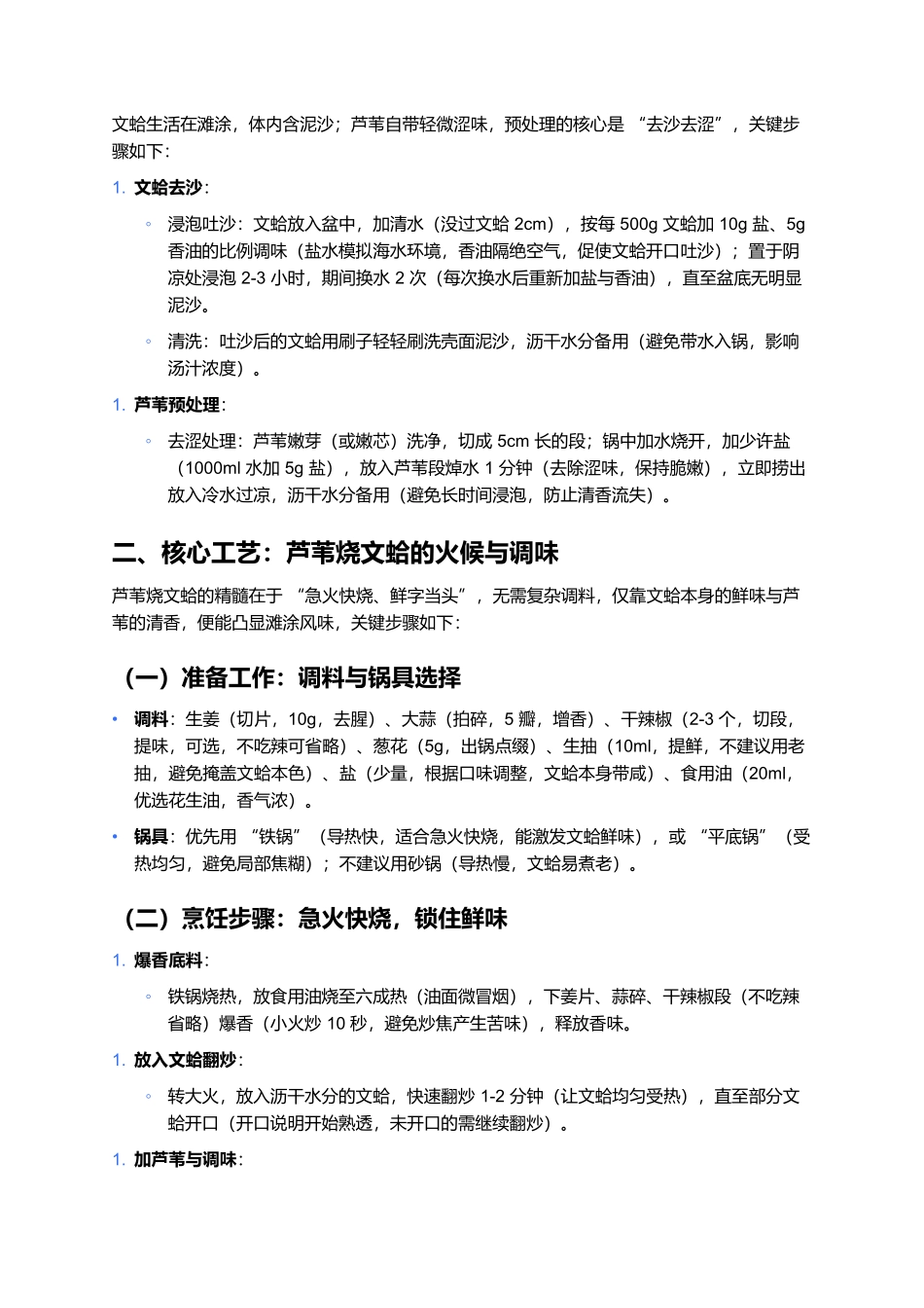 芦苇烧文蛤：北方滩涂里的鲜嫩清香.docx_第2页