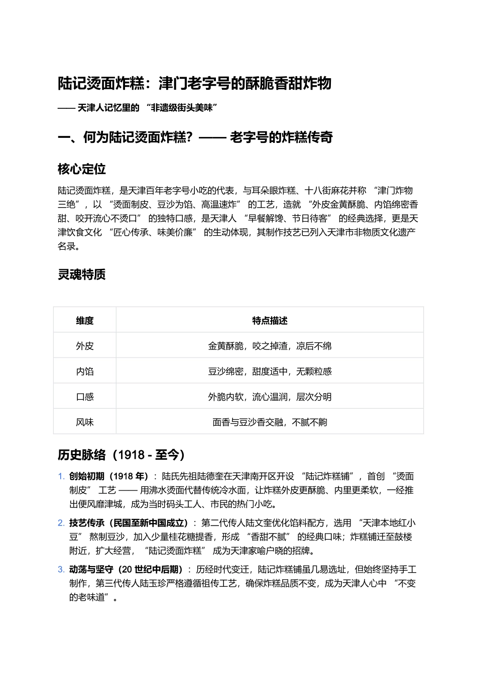 陆记烫面炸糕:津门老字号的酥脆香甜炸物.docx_第1页