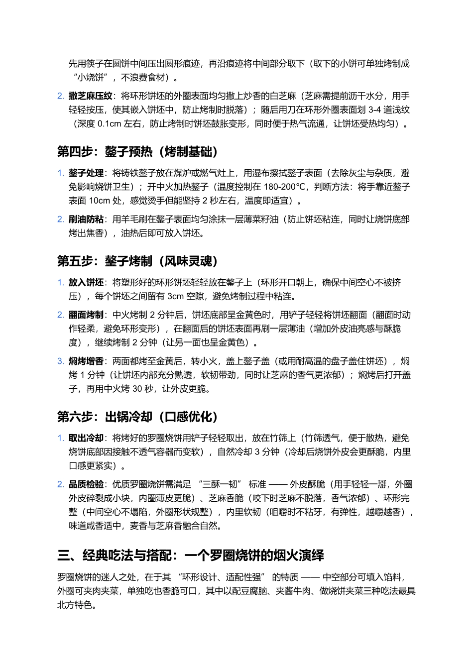 罗圈烧饼:鏊子烤出的环形酥香,一口咬出北方烟火.docx_第3页