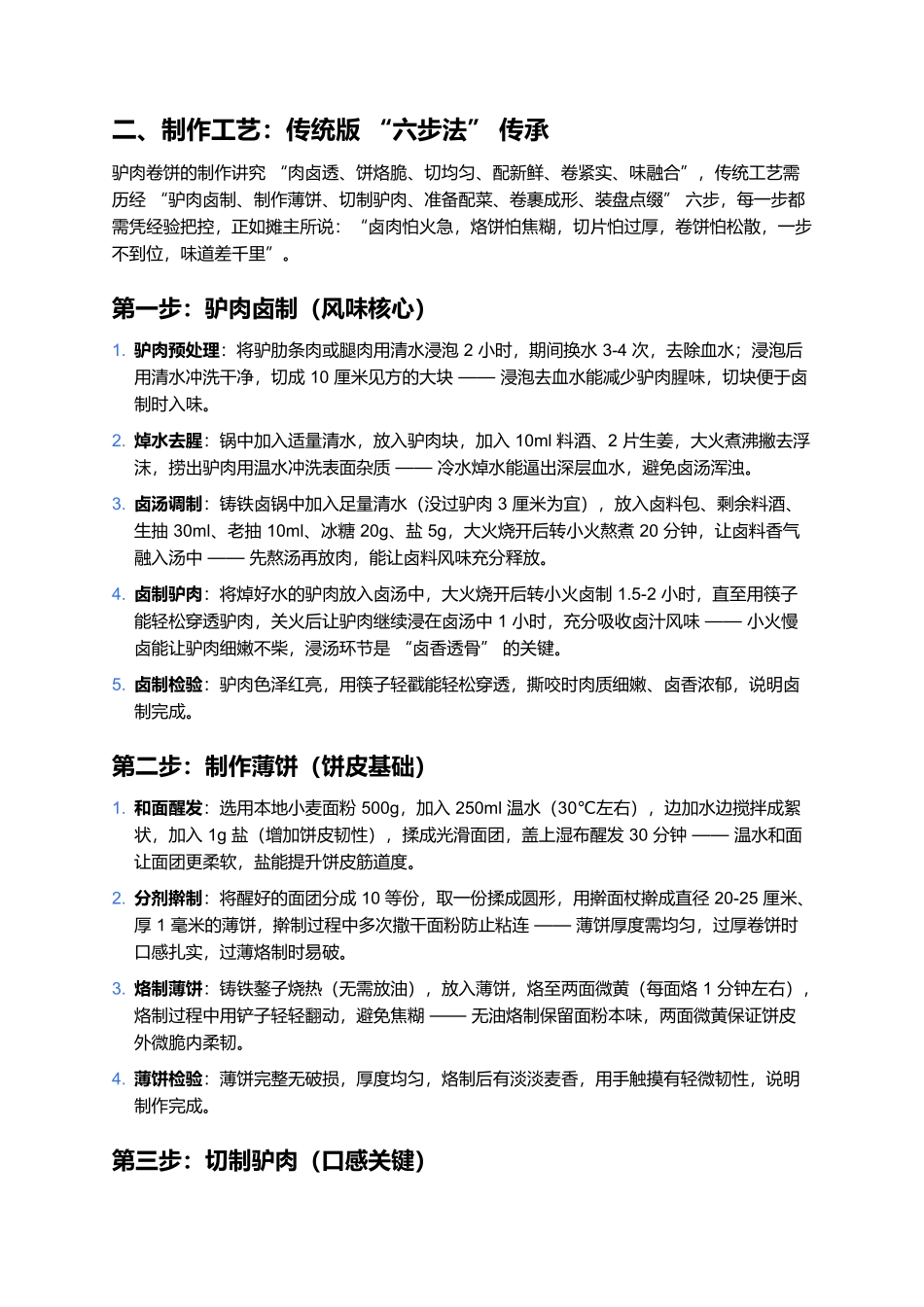 驴肉卷饼:北方街头的卤香卷饼传奇.docx_第2页