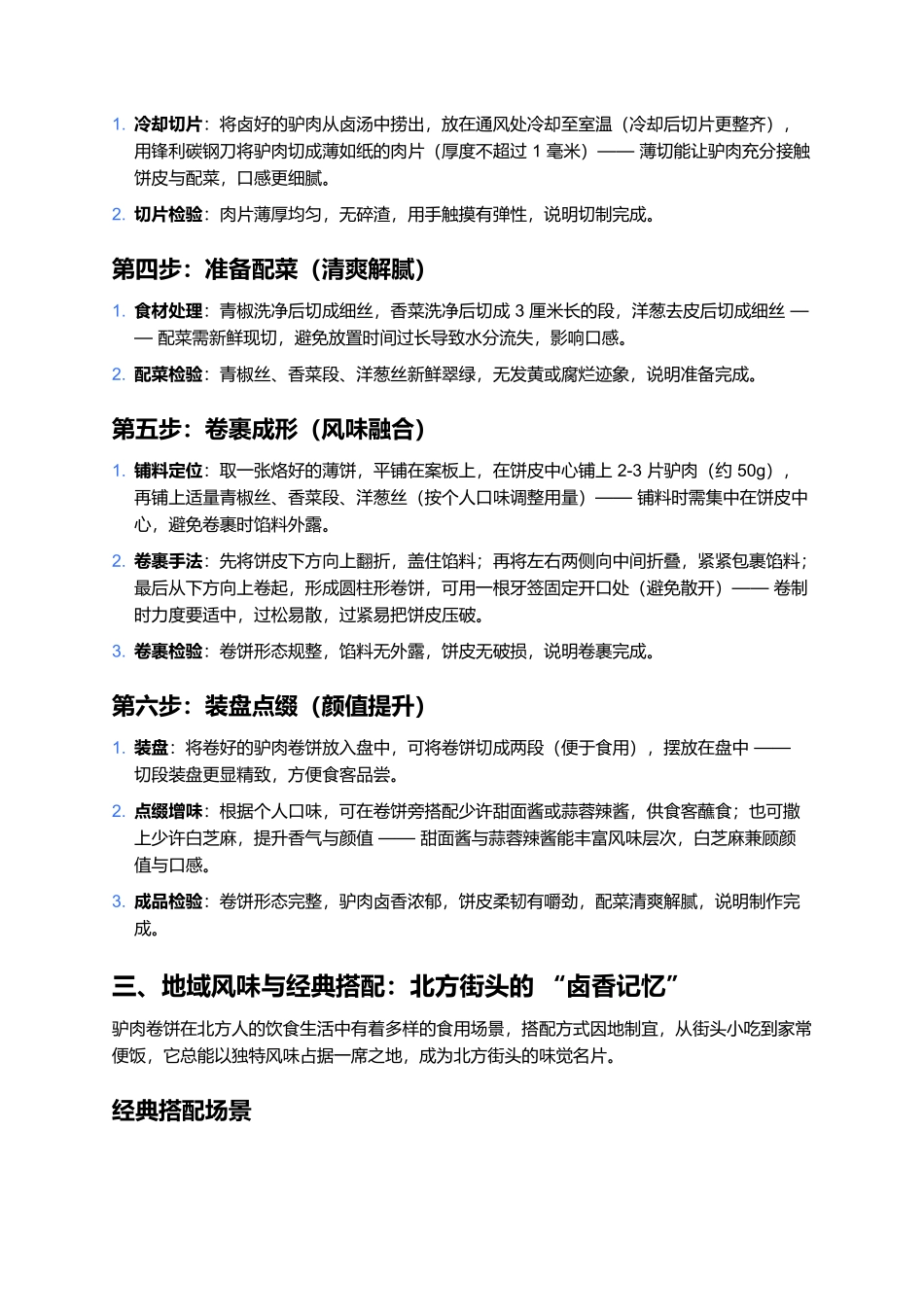 驴肉卷饼:北方街头的卤香卷饼传奇.docx_第3页