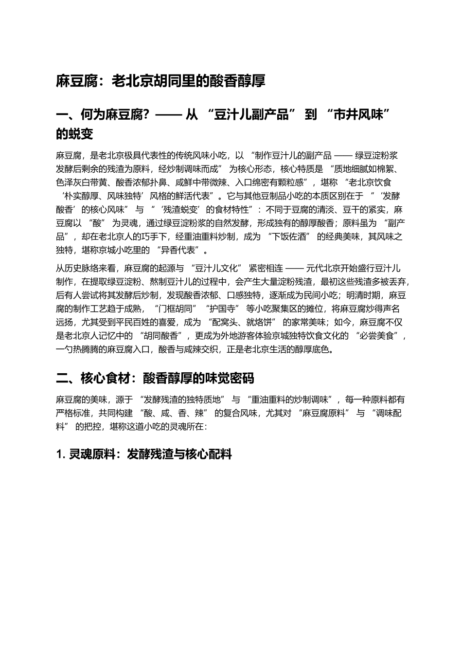 麻豆腐：老北京胡同里的酸香醇厚.docx_第1页