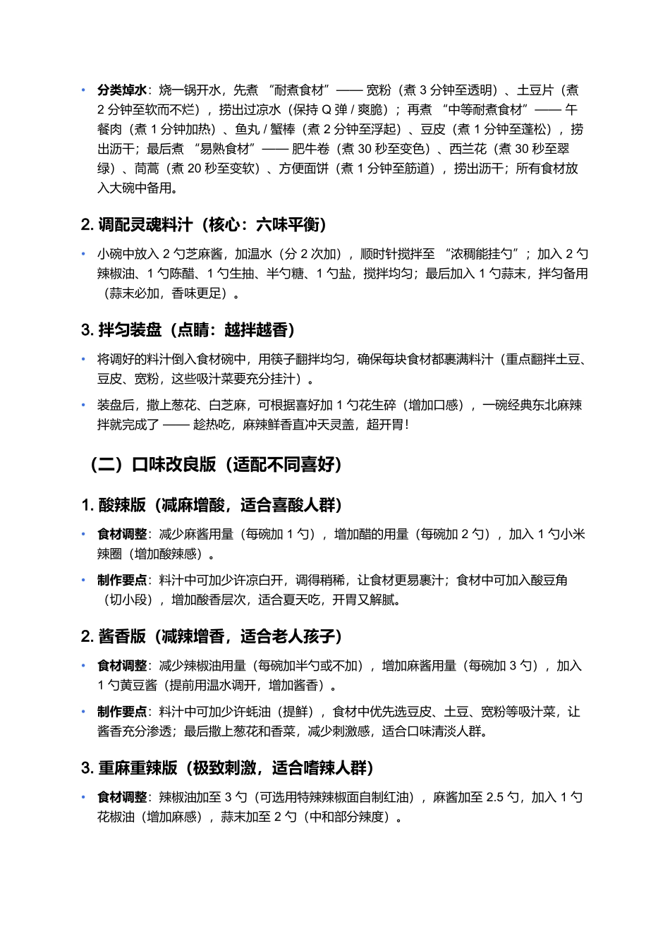 麻辣拌：一口入魂的街头风味小吃.docx_第3页