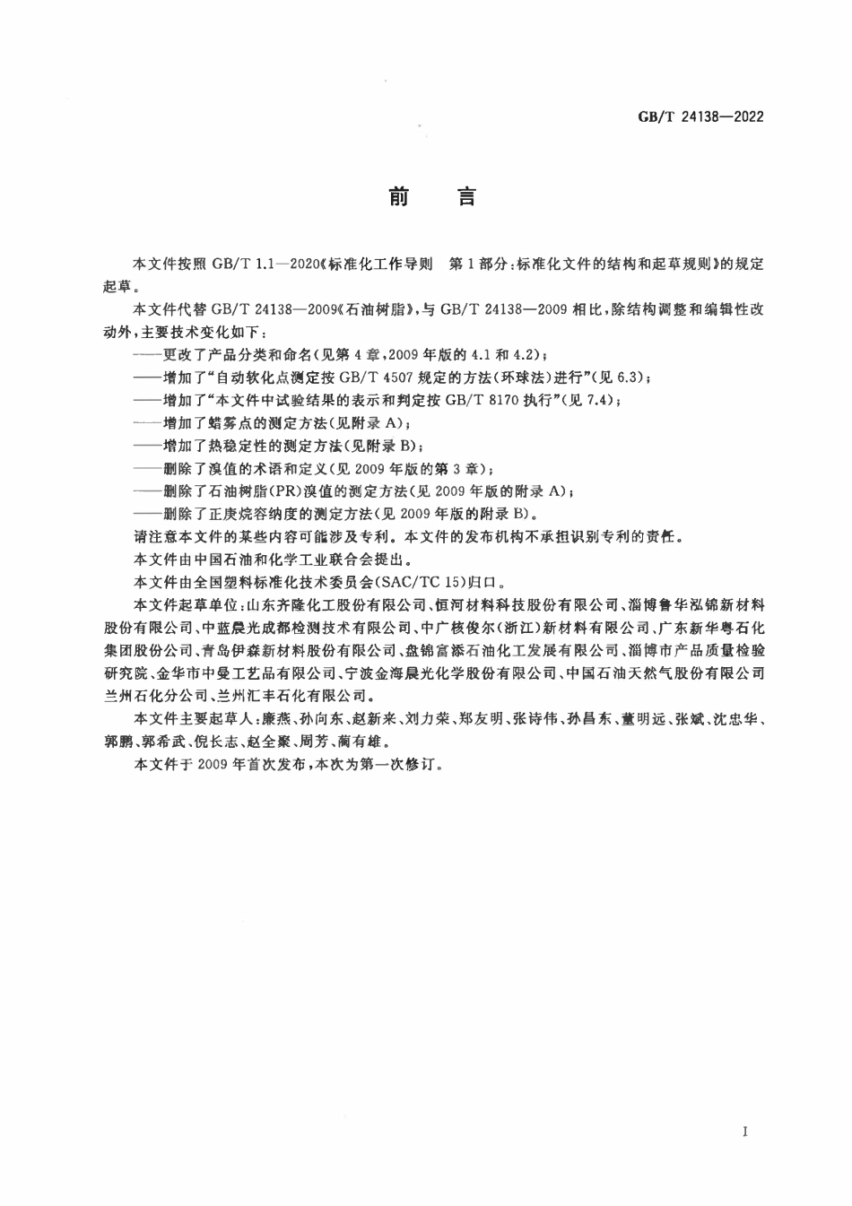GBT 24138-2022 石油树脂.pdf_第2页