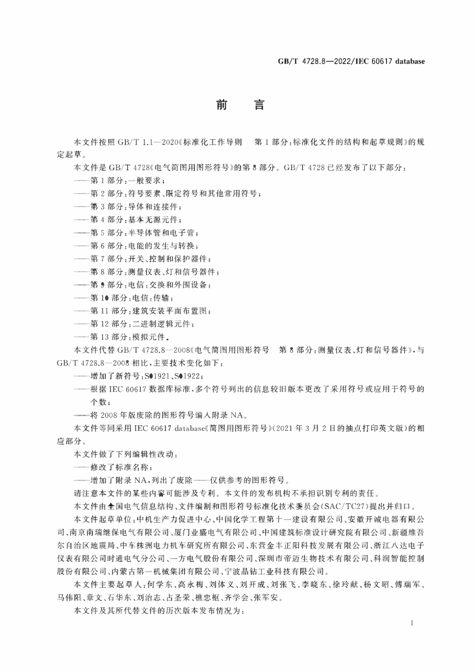 GBT 4728.8-2022 电气简图用图形符号 第8部分:测量仪表、灯和信号器件.pdf_第2页