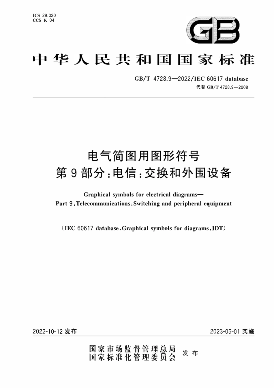 GBT 4728.9-2022 电气简图用图形符号 第9部分:电信:交换和外围设备.pdf_第1页
