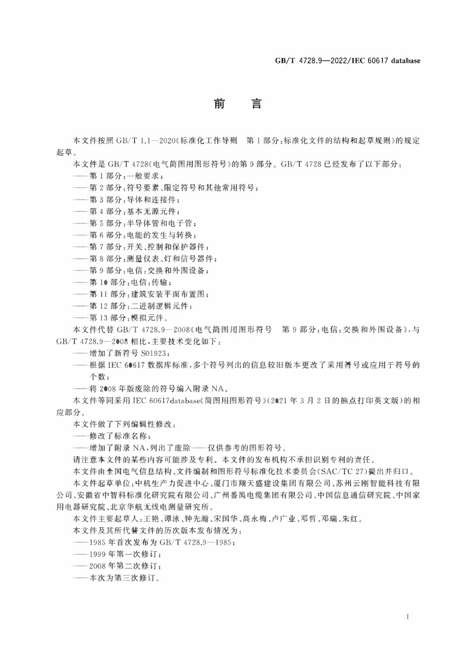 GBT 4728.9-2022 电气简图用图形符号 第9部分:电信:交换和外围设备.pdf_第2页
