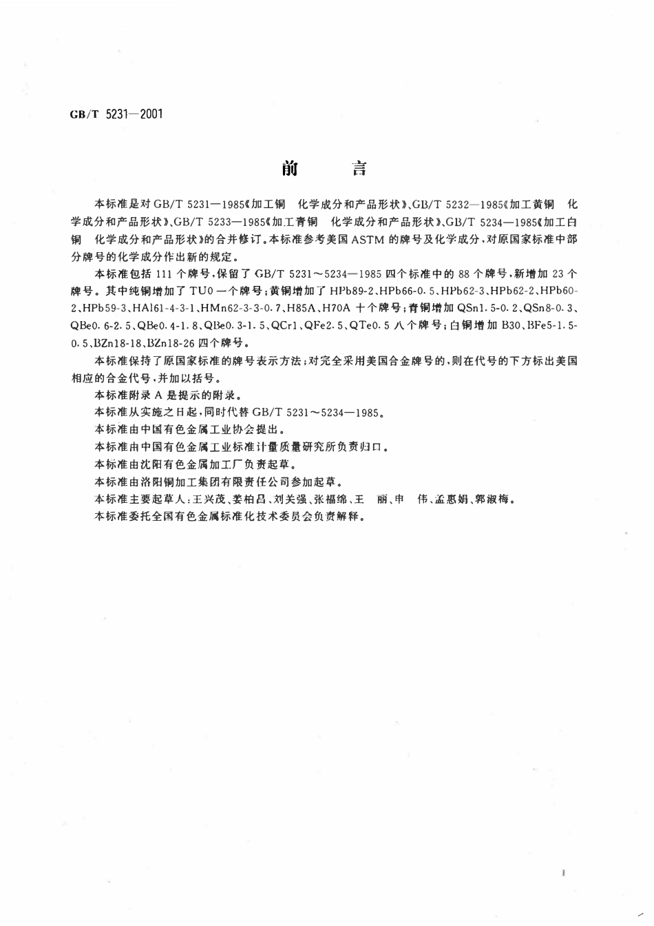 GBT 5231-2001 加工铜及铜合金化学成分和产品形状.pdf_第2页