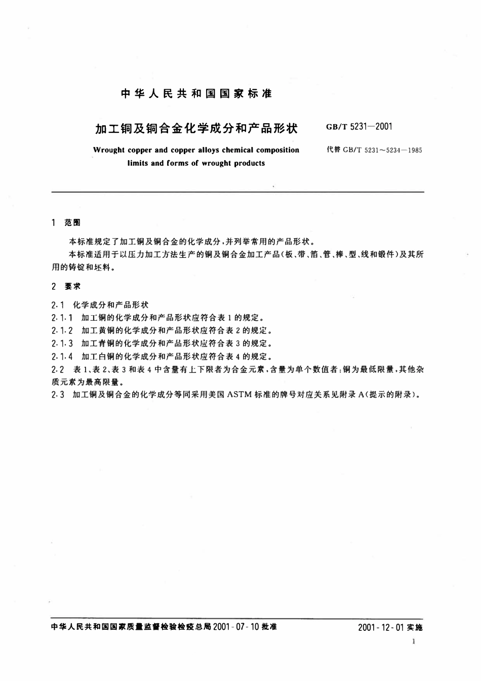 GBT 5231-2001 加工铜及铜合金化学成分和产品形状.pdf_第3页