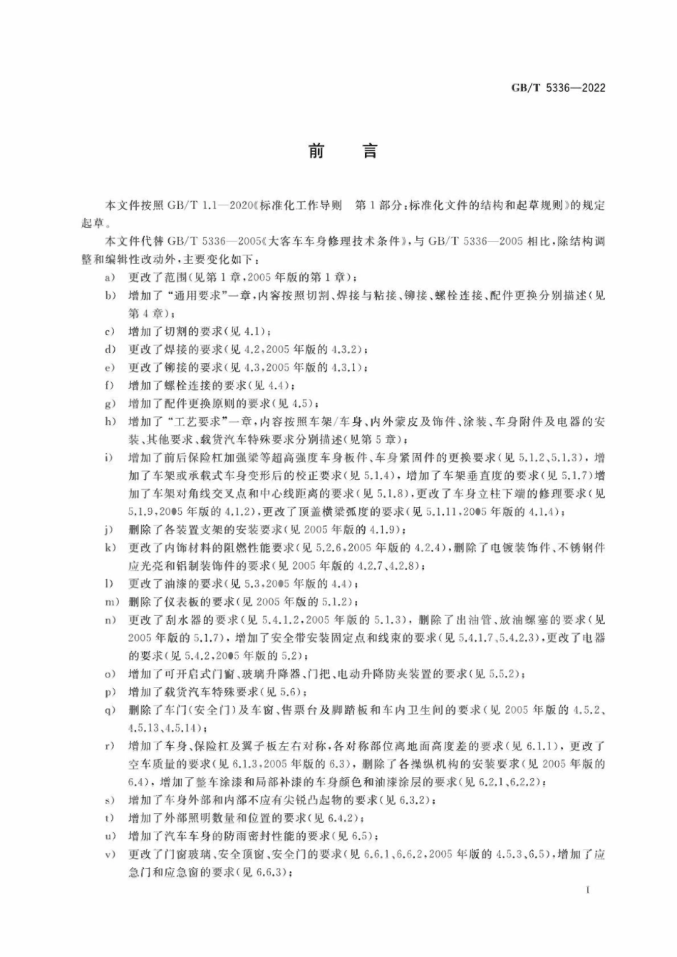 GBT 5336-2022 汽车车身修理技术条件.pdf_第3页