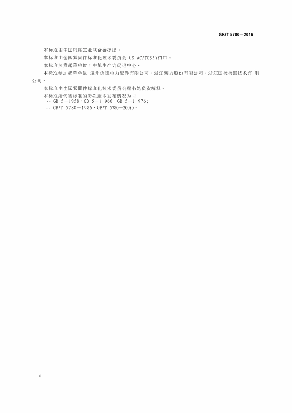 GBT 5780-2016 六角头螺栓C级.pdf_第3页