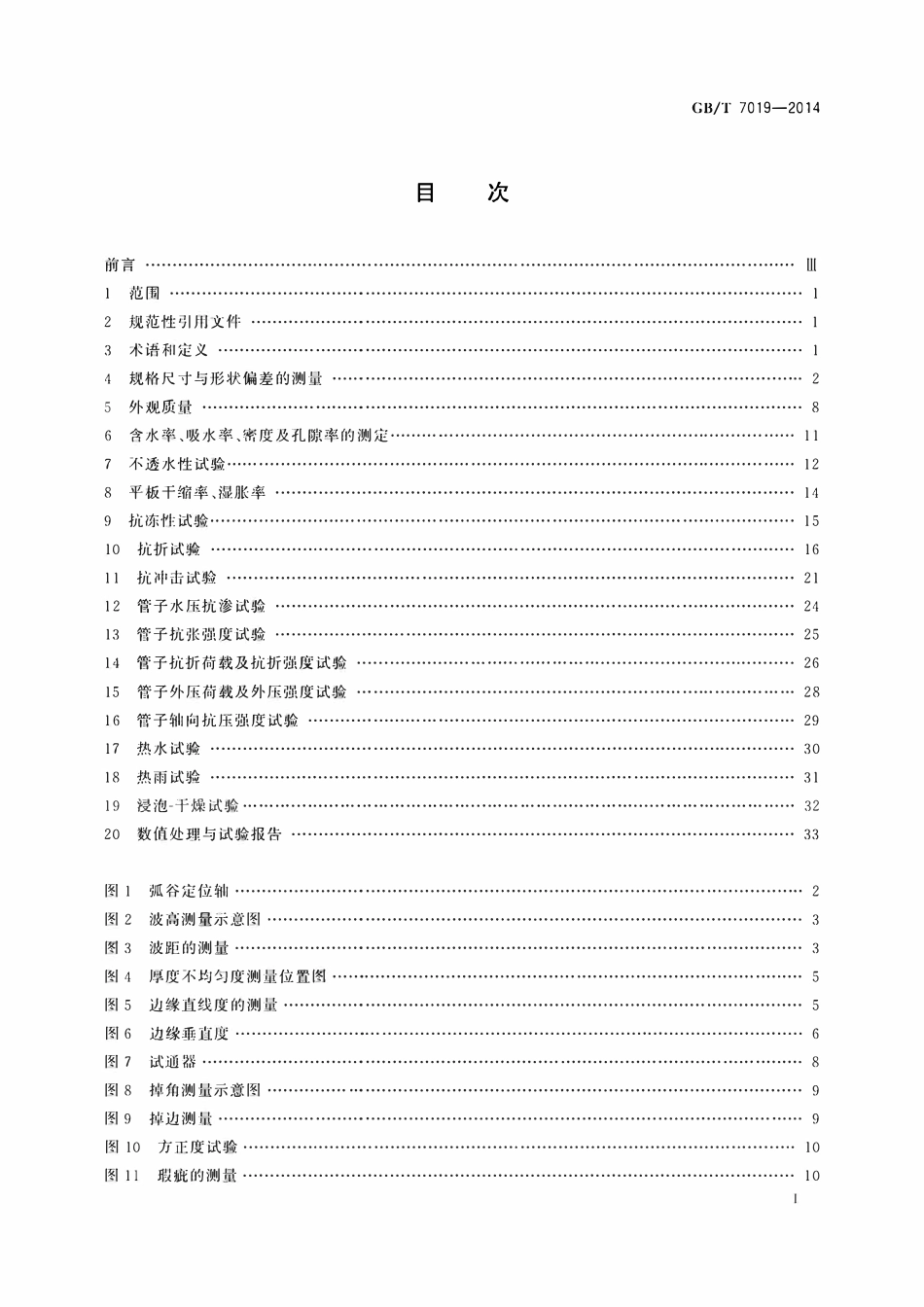 GBT 7019-2014 纤维水泥制品试验方法.pdf_第2页