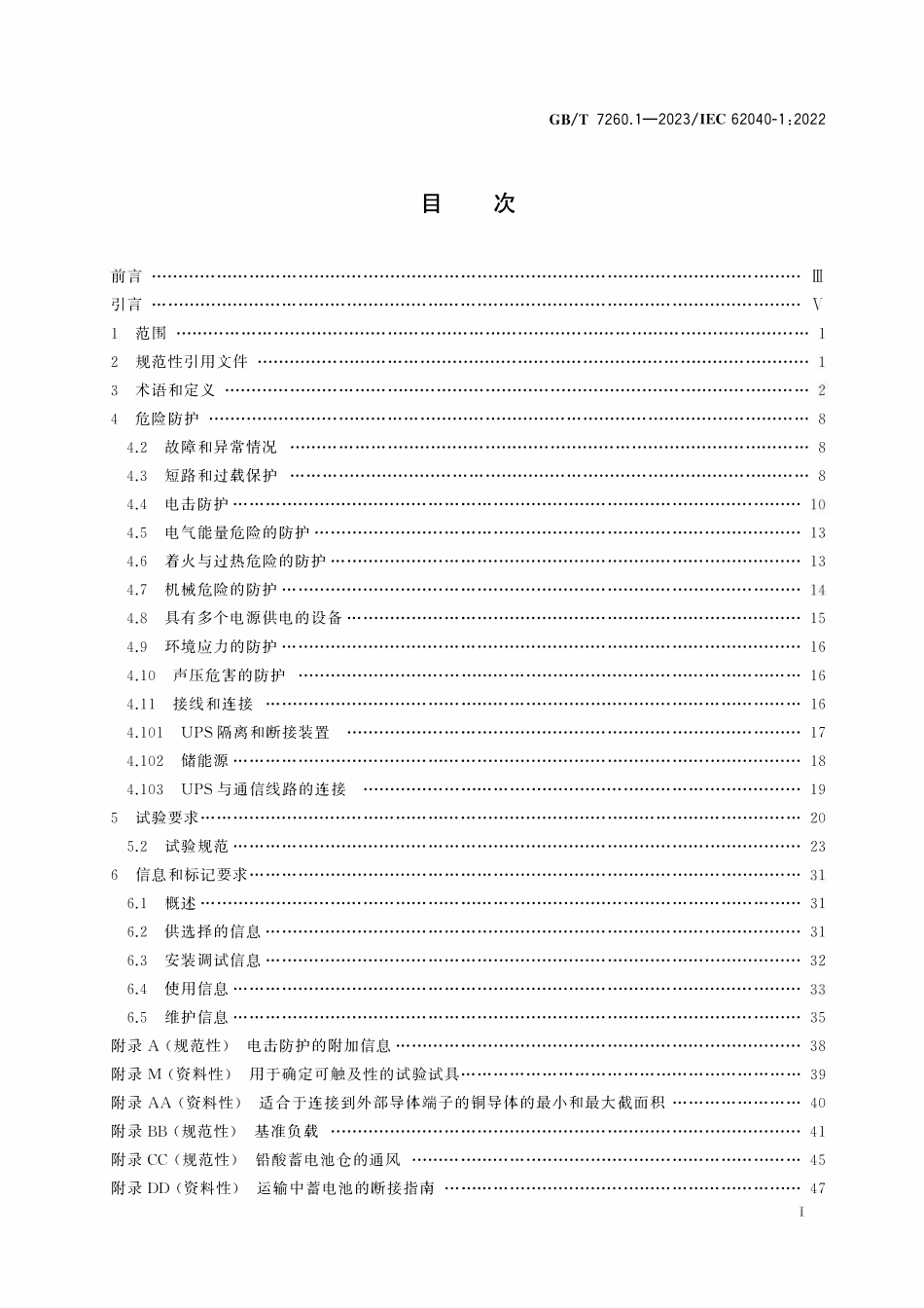 GBT 7260.1-2023 不间电源系统.pdf_第2页