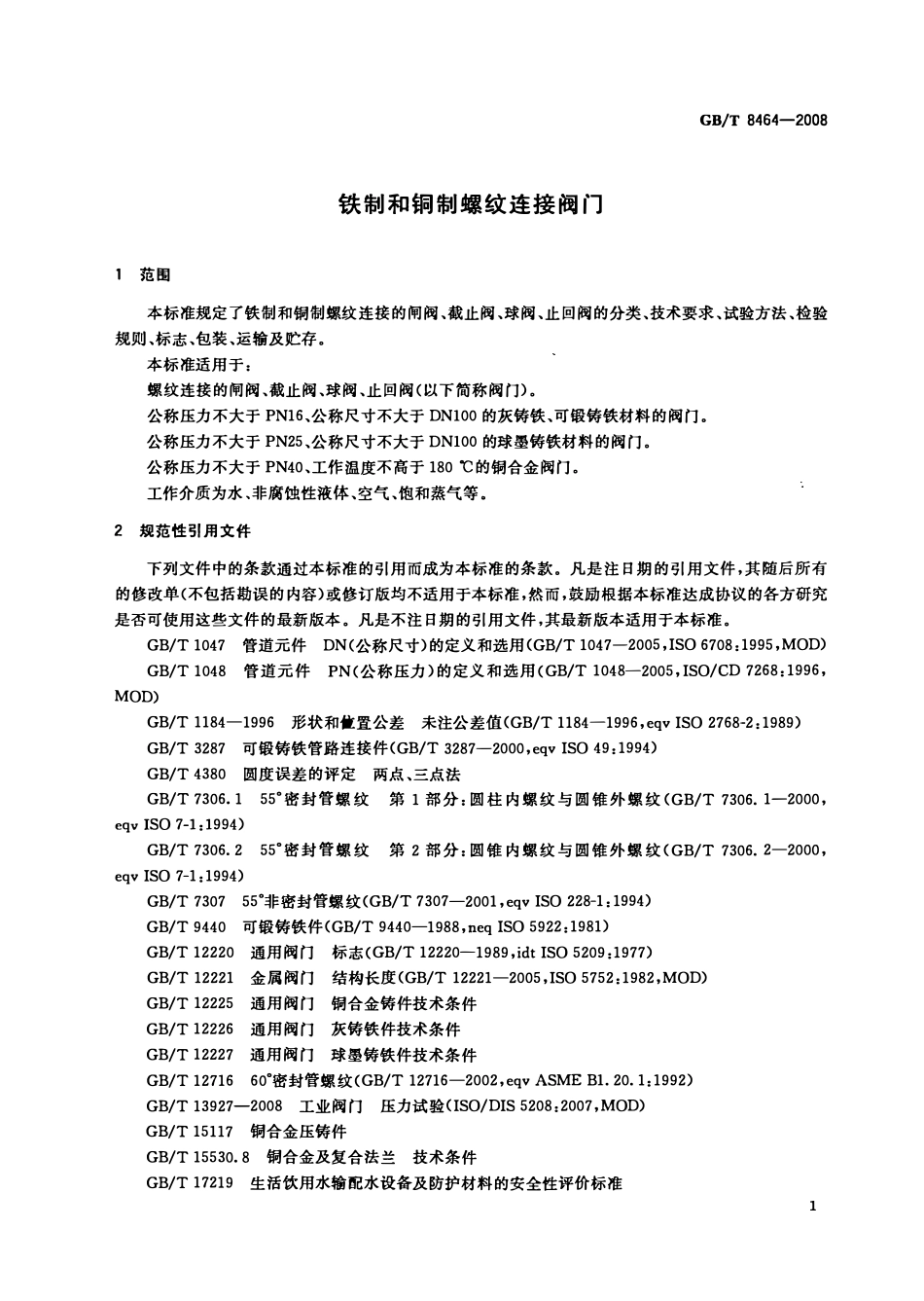 GBT 8464-2008 铁制和铜制螺纹连接阀门.pdf_第3页
