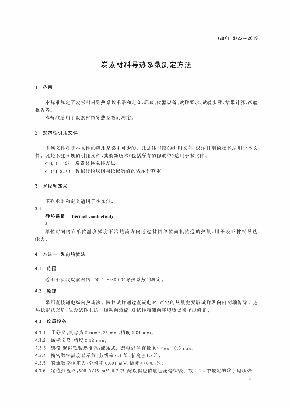 GBT 8722-2019 炭素材料导热系数测定方法.pdf_第3页