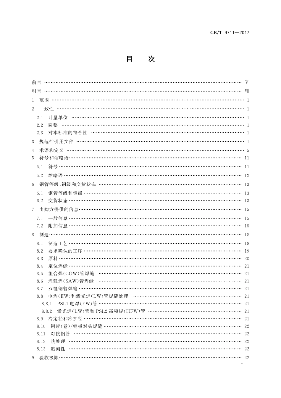 GBT 9711-2017 石油天然气工业 管线输送系统用钢管.pdf_第2页