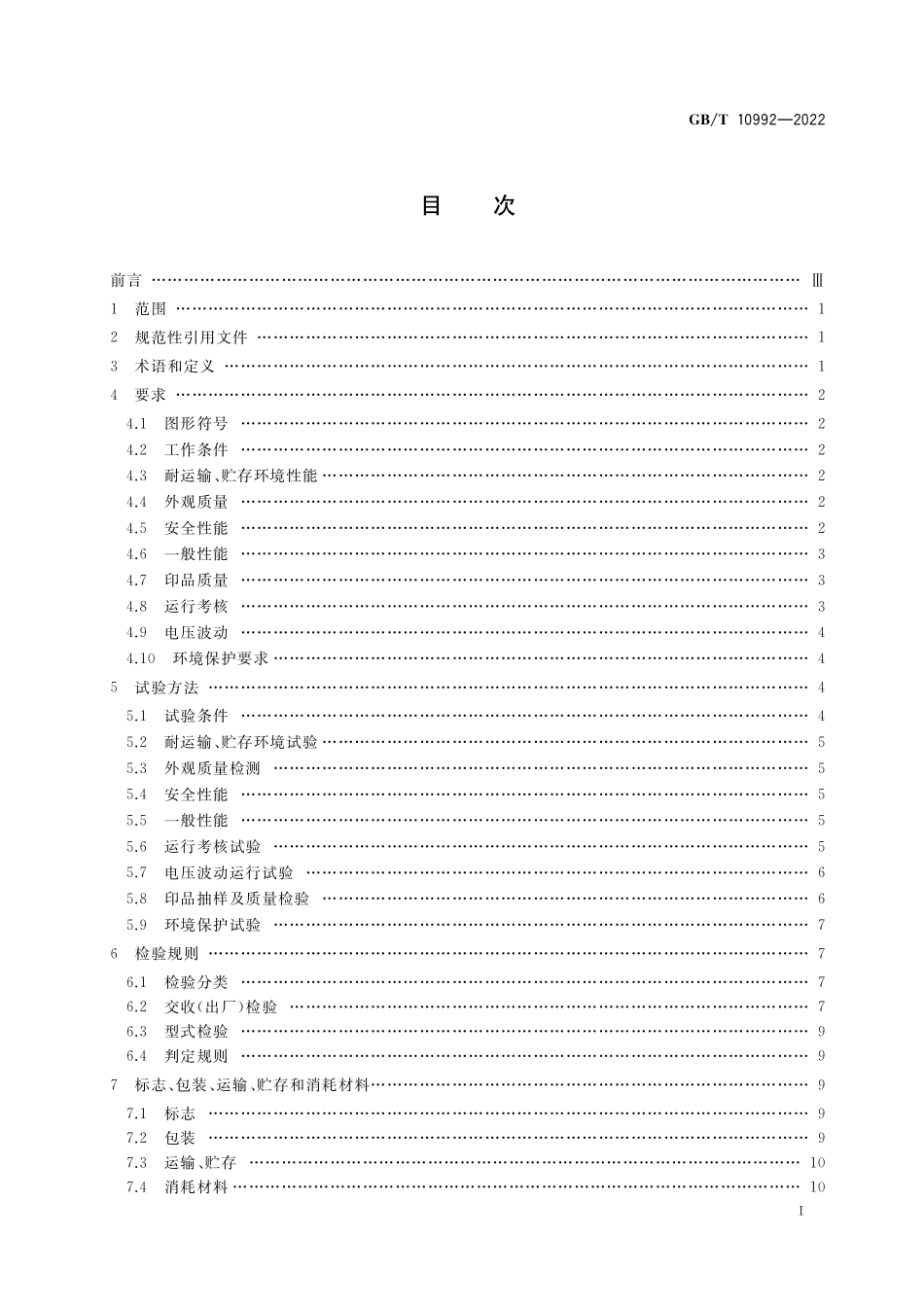 GBT 10992-2022 工程图纸静电复印机.pdf_第2页