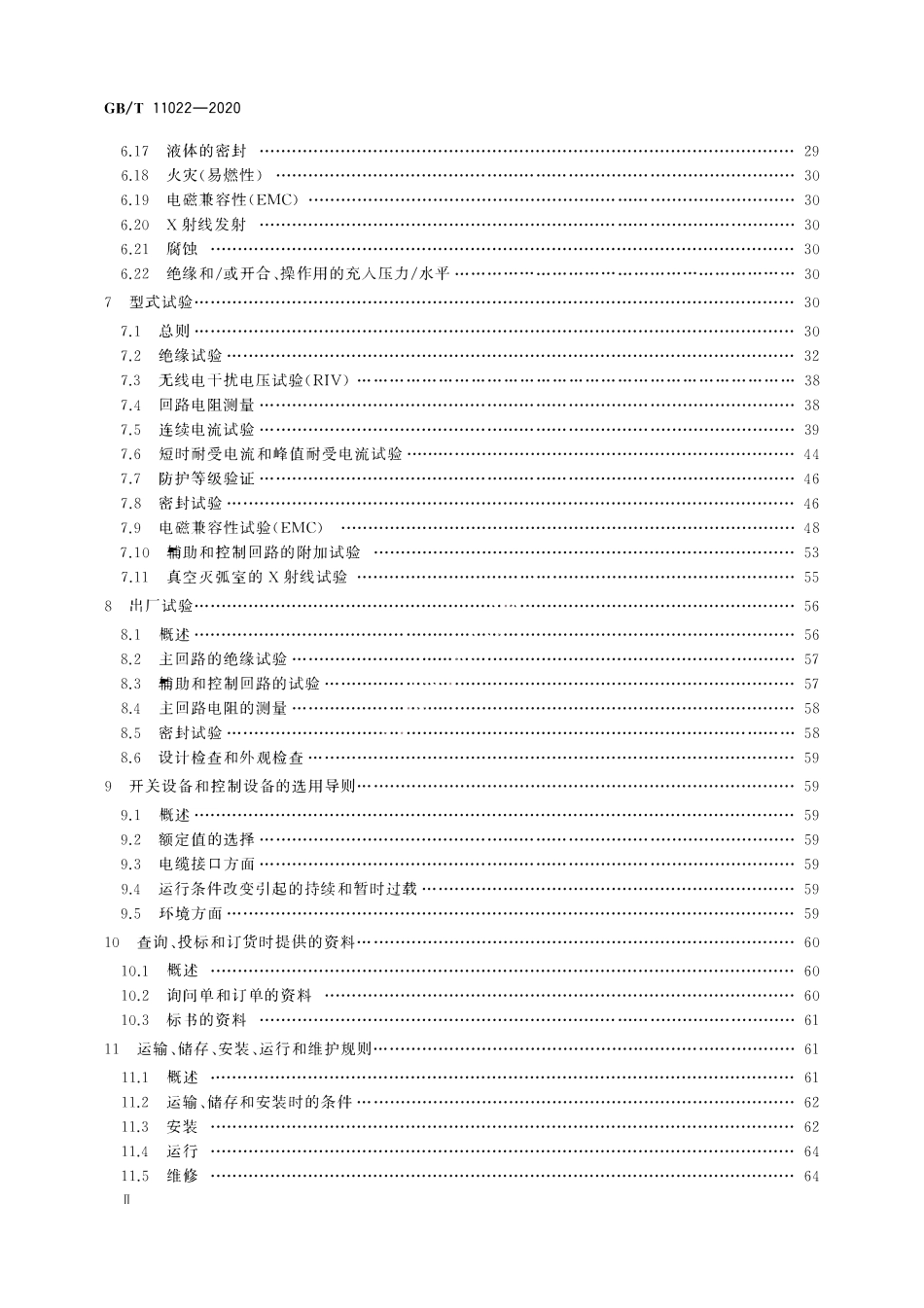 GBT 11022-2020 高压交流开关设备和控制设备标准的共用技术要求.pdf_第3页