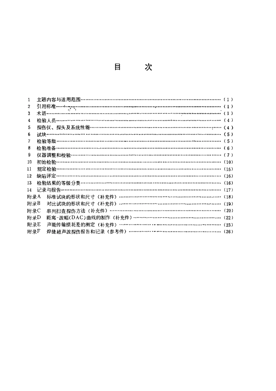 GBT 11345-1989 钢焊缝手工超声波探伤方法和探伤结果分级.pdf_第2页