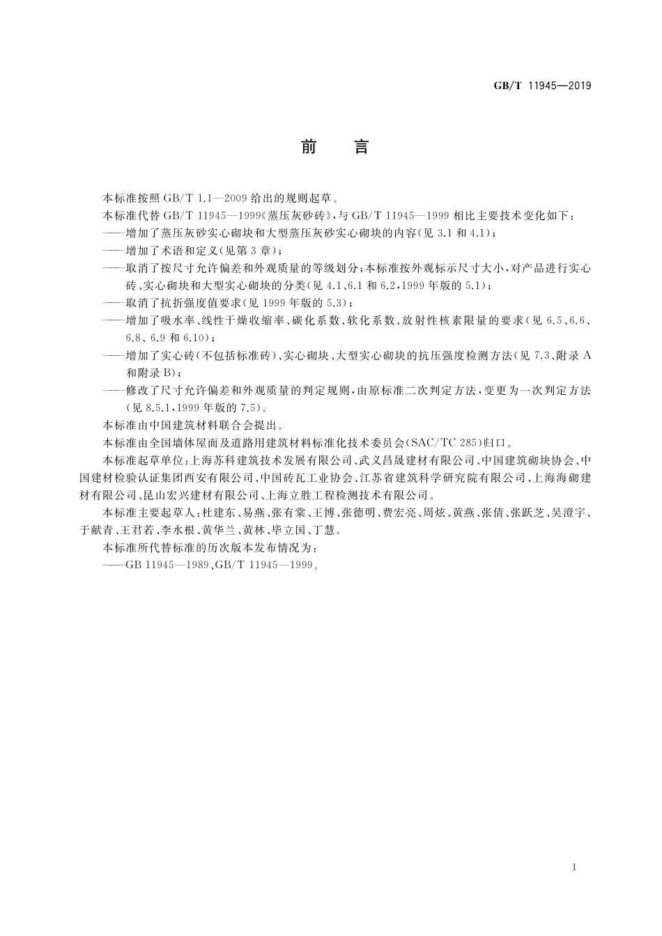 GBT 11945-2019 蒸压灰砂实心砖和实心砌块.pdf_第2页