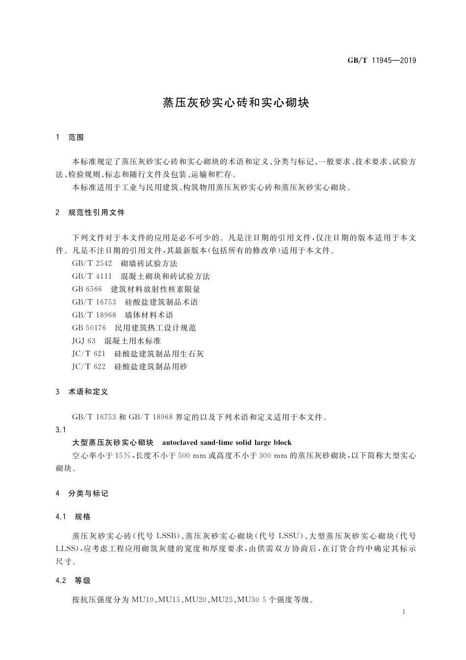 GBT 11945-2019 蒸压灰砂实心砖和实心砌块.pdf_第3页