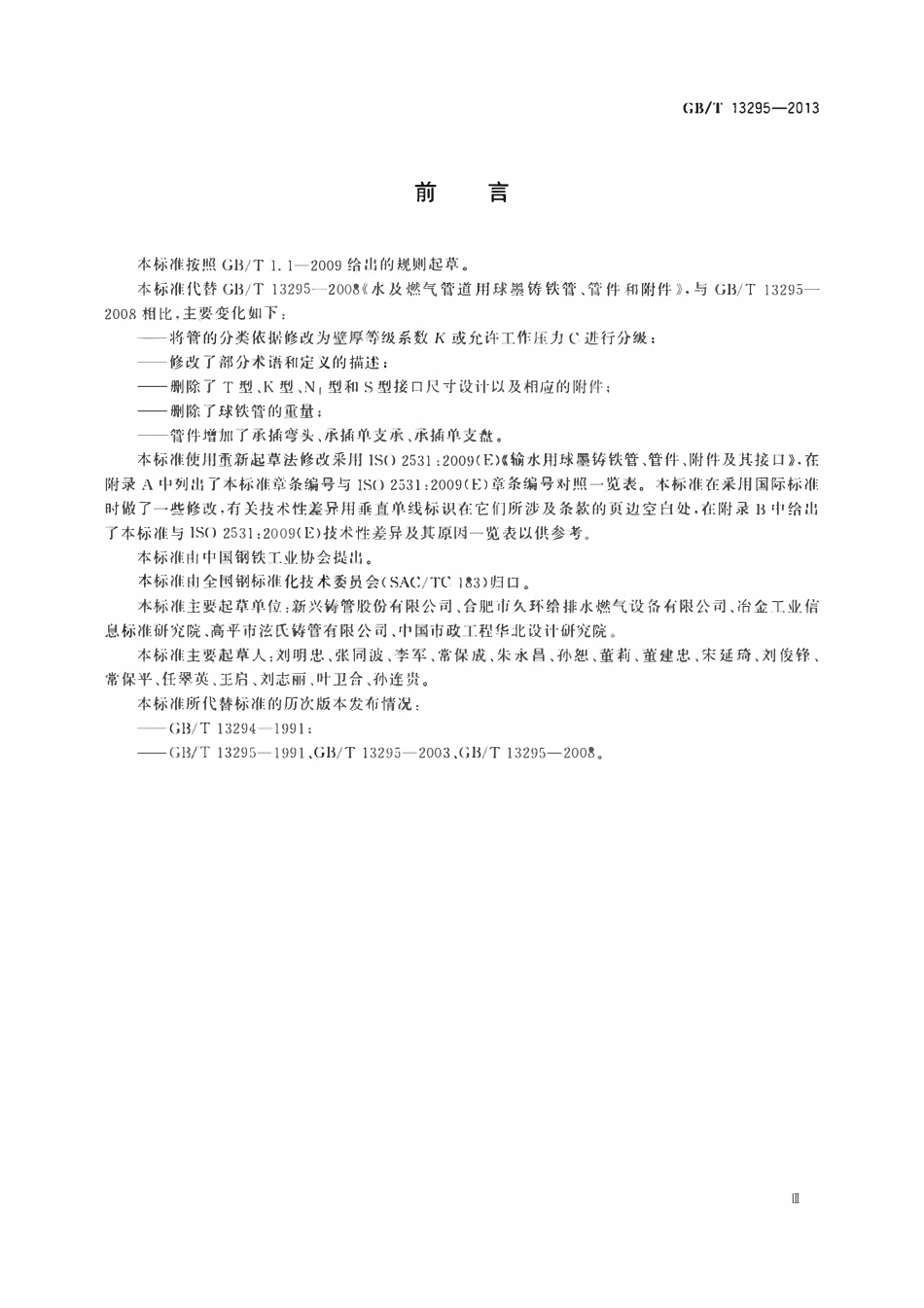GBT 13295-2013 水及燃气用球墨铸铁管_管件和附件.pdf_第3页