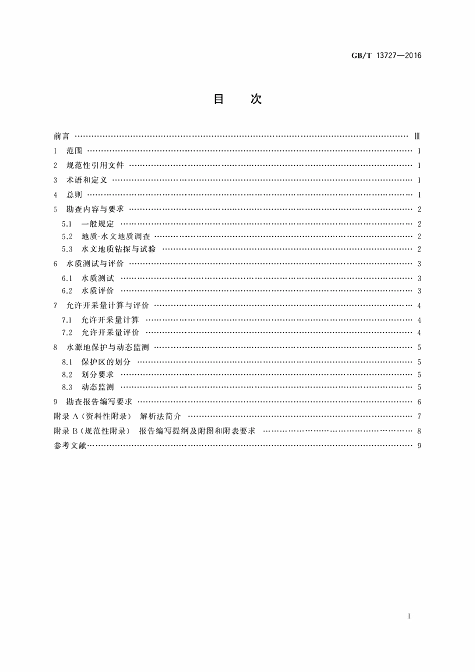 GBT 13727-2016 天然矿泉水资源地质勘查规范.pdf_第2页