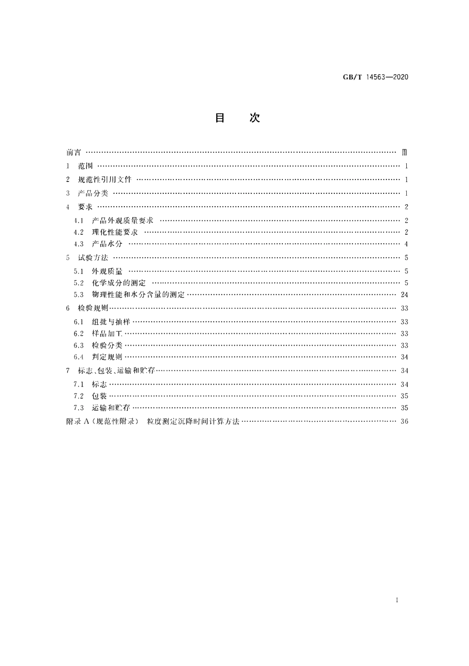 GBT 14563-2020 高岭土及其试验方法.pdf_第2页