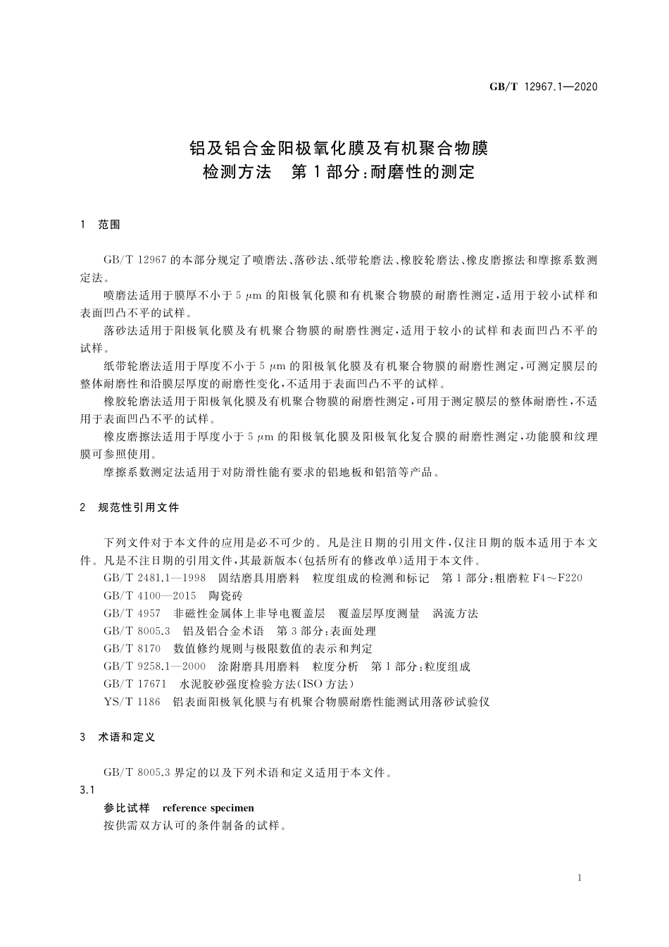 GBT12967.1-2020 铝及铝合金阳极氧化膜及有机聚合物膜检测方法 第1部分:耐磨性的测定.pdf_第3页