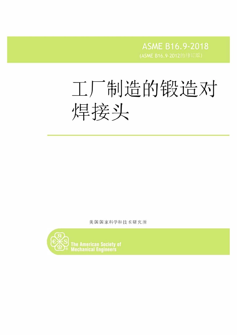 ASME B16.9-2018 中文工厂制造的锻造对焊接头(中文版).pdf_第1页