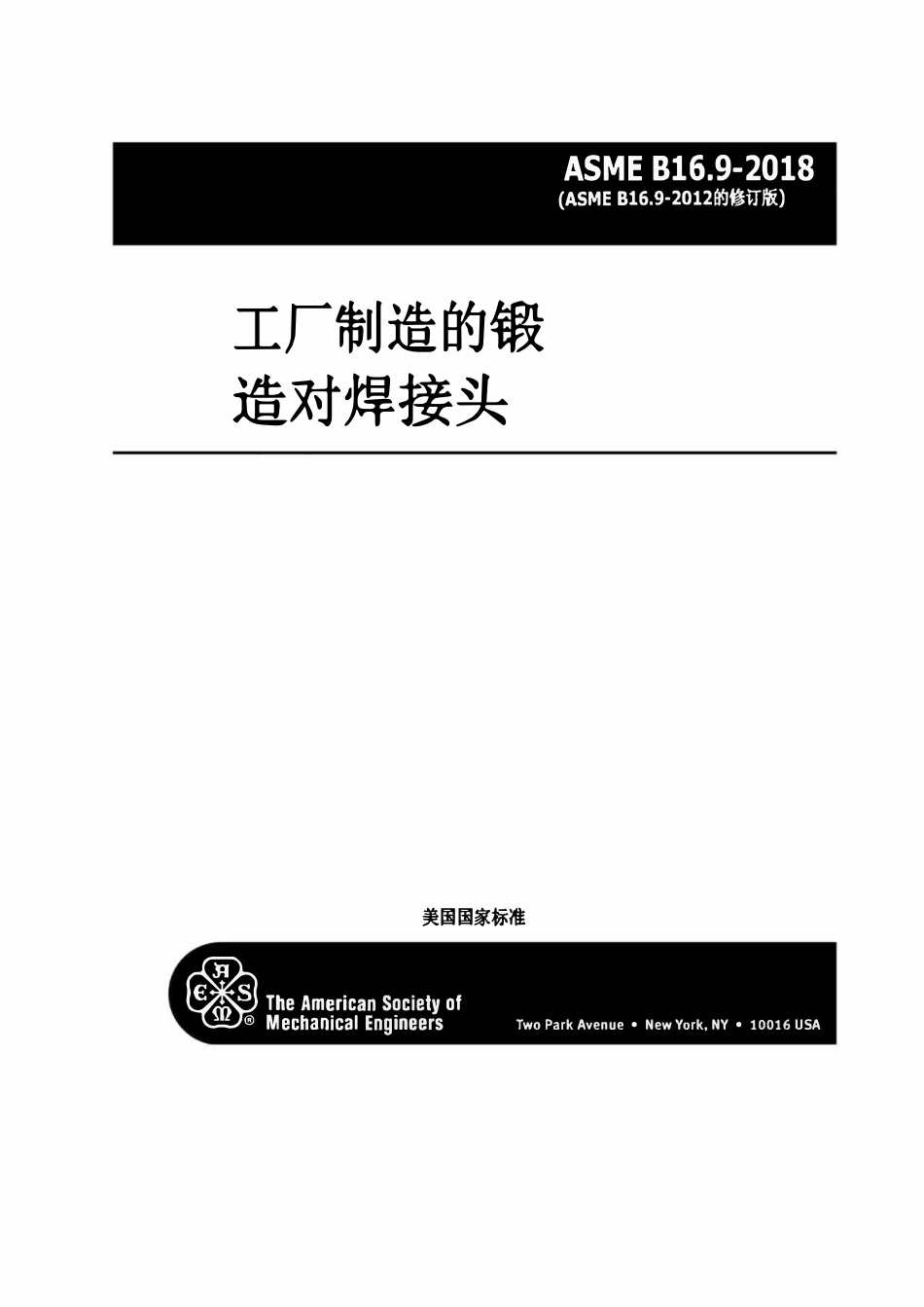 ASME B16.9-2018 中文工厂制造的锻造对焊接头(中文版).pdf_第2页