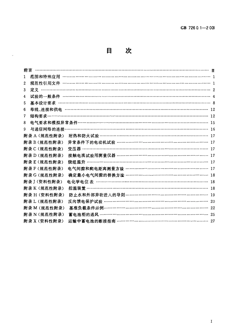 GB 7260.1-2008 不间断电源第1-1部分 一般规定和安全要求(废).pdf_第2页