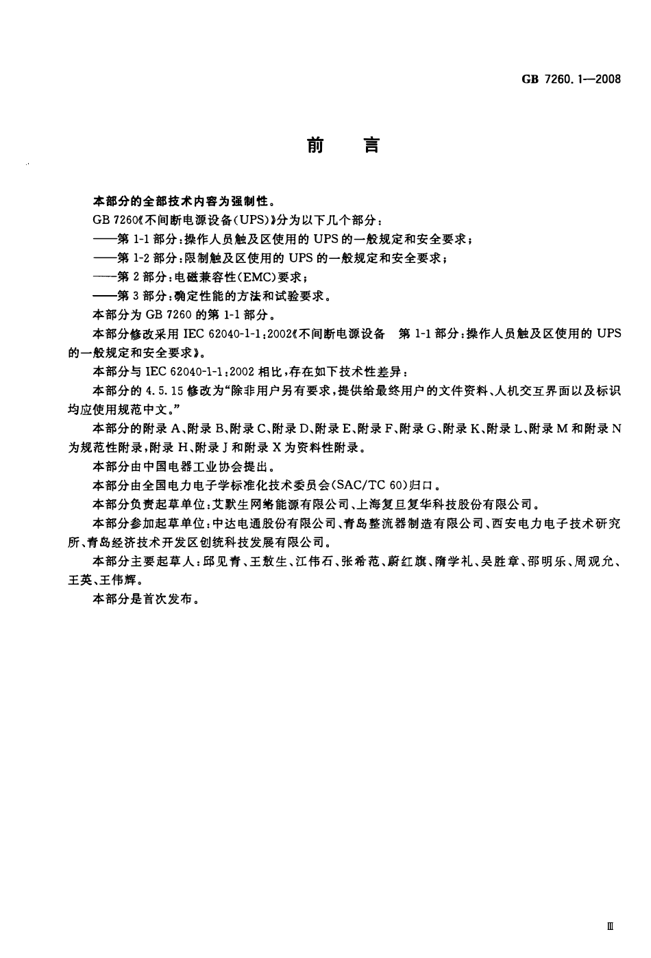 GB 7260.1-2008 不间断电源第1-1部分 一般规定和安全要求(废).pdf_第3页