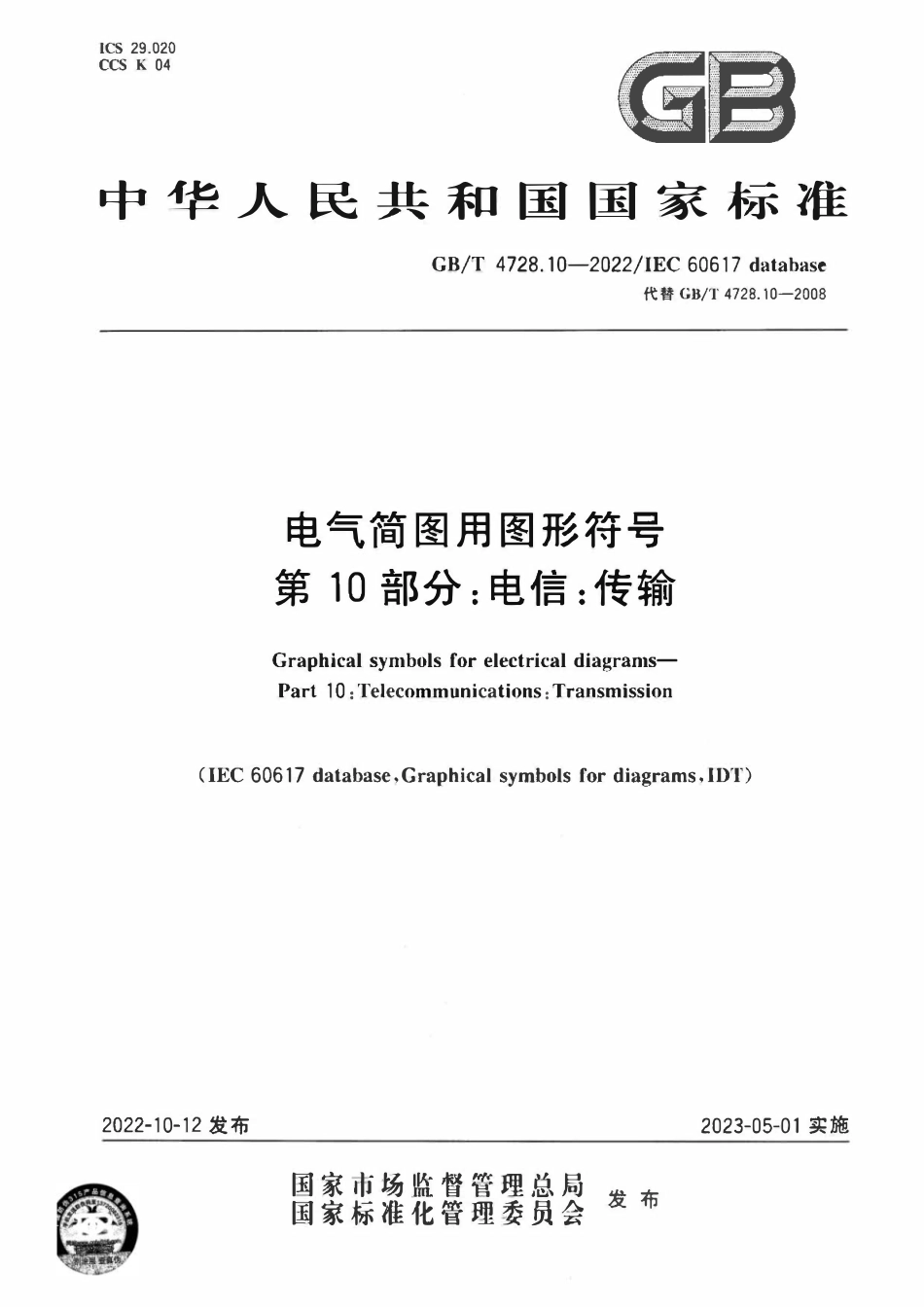 GBT 4728.10-2022 电气简图用图形符号 第10部分:电信:传输.pdf_第1页