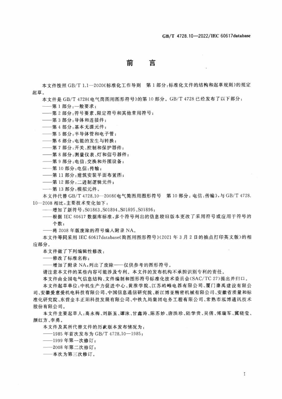 GBT 4728.10-2022 电气简图用图形符号 第10部分:电信:传输.pdf_第2页