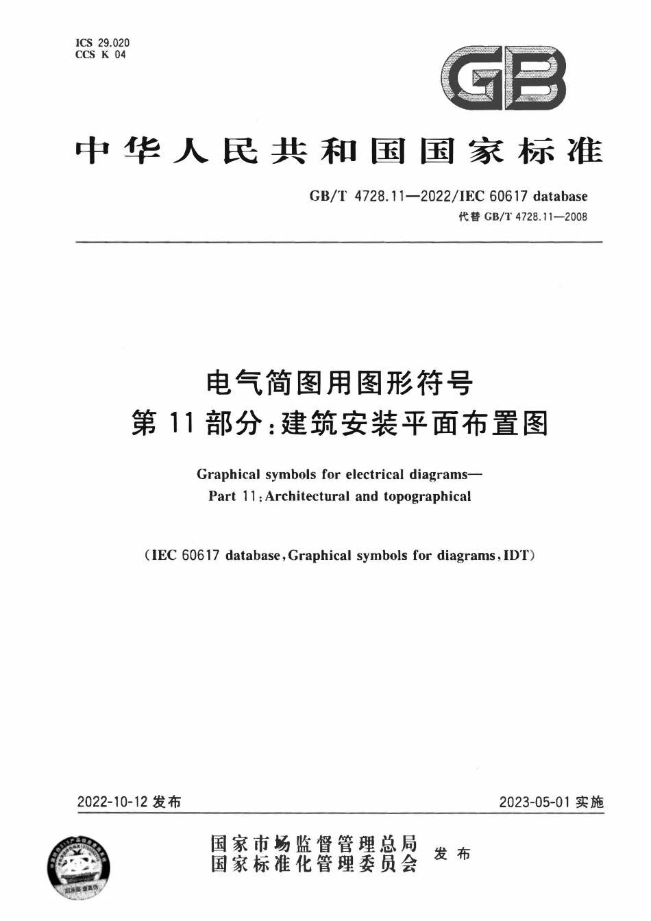 GBT 4728.11-2022 电气简图用图形符号 第11部分:建筑安装平面布置图.pdf_第1页