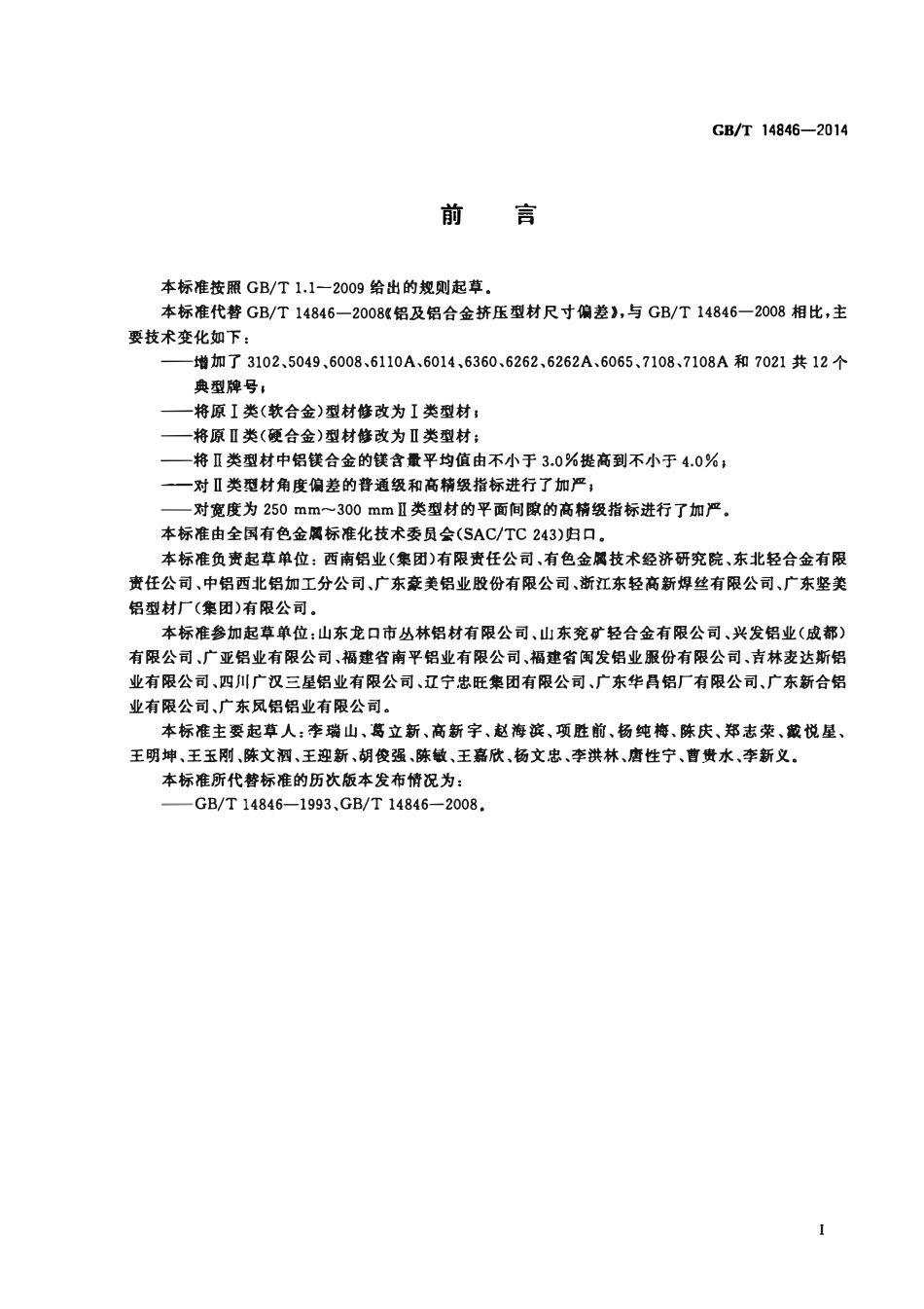 GBT 14846-2014 铝及铝合金挤压型材尺寸偏差.pdf_第2页