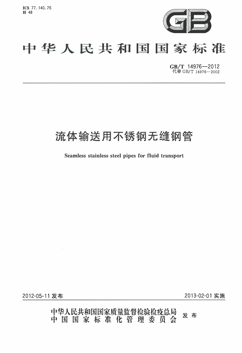 GBT 14976-2012 流体输送用不锈钢无缝钢管.pdf_第1页