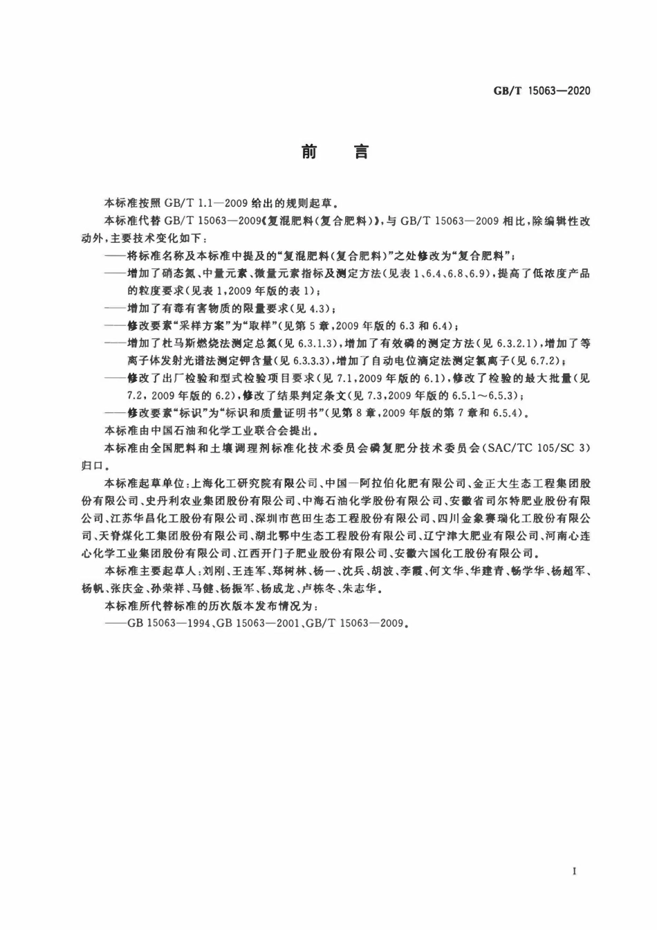 GBT 15063-2020 复合肥料.pdf_第2页