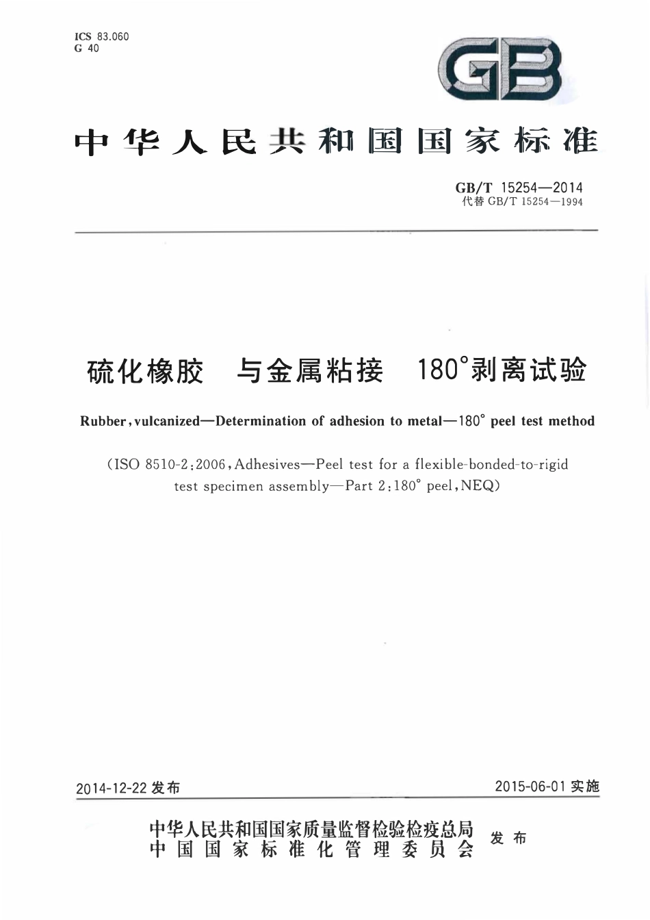 GBT 15254-2014 硫化橡胶 与金属粘接 180°剥离试验.pdf_第1页