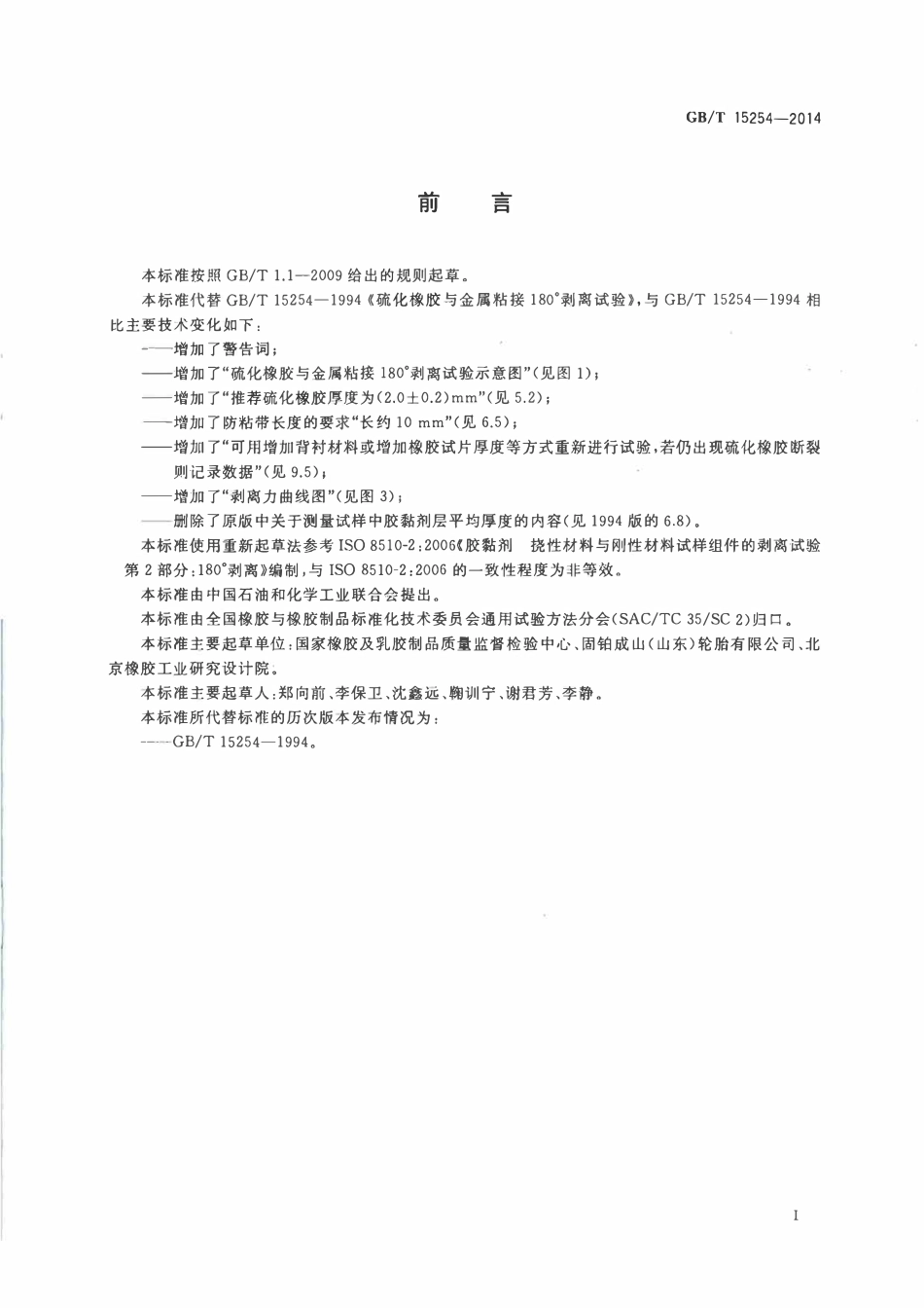 GBT 15254-2014 硫化橡胶 与金属粘接 180°剥离试验.pdf_第2页