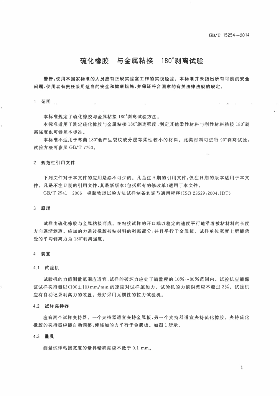 GBT 15254-2014 硫化橡胶 与金属粘接 180°剥离试验.pdf_第3页