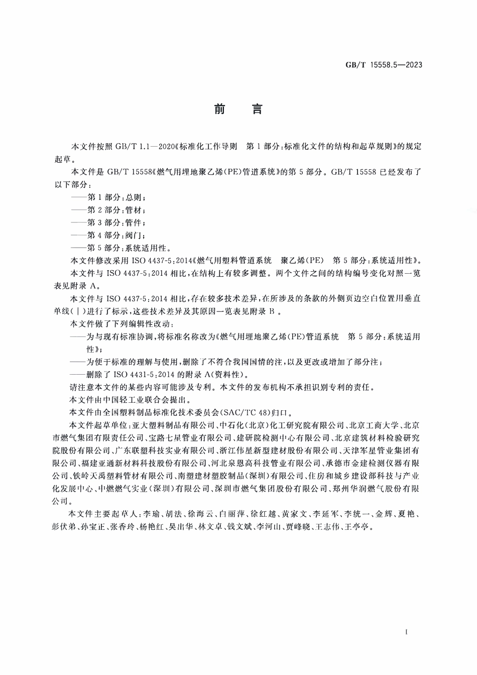 GBT 15558.5-2023 燃气用埋地聚乙烯(PE)管道系统 第5部分:系统适用性.pdf_第3页