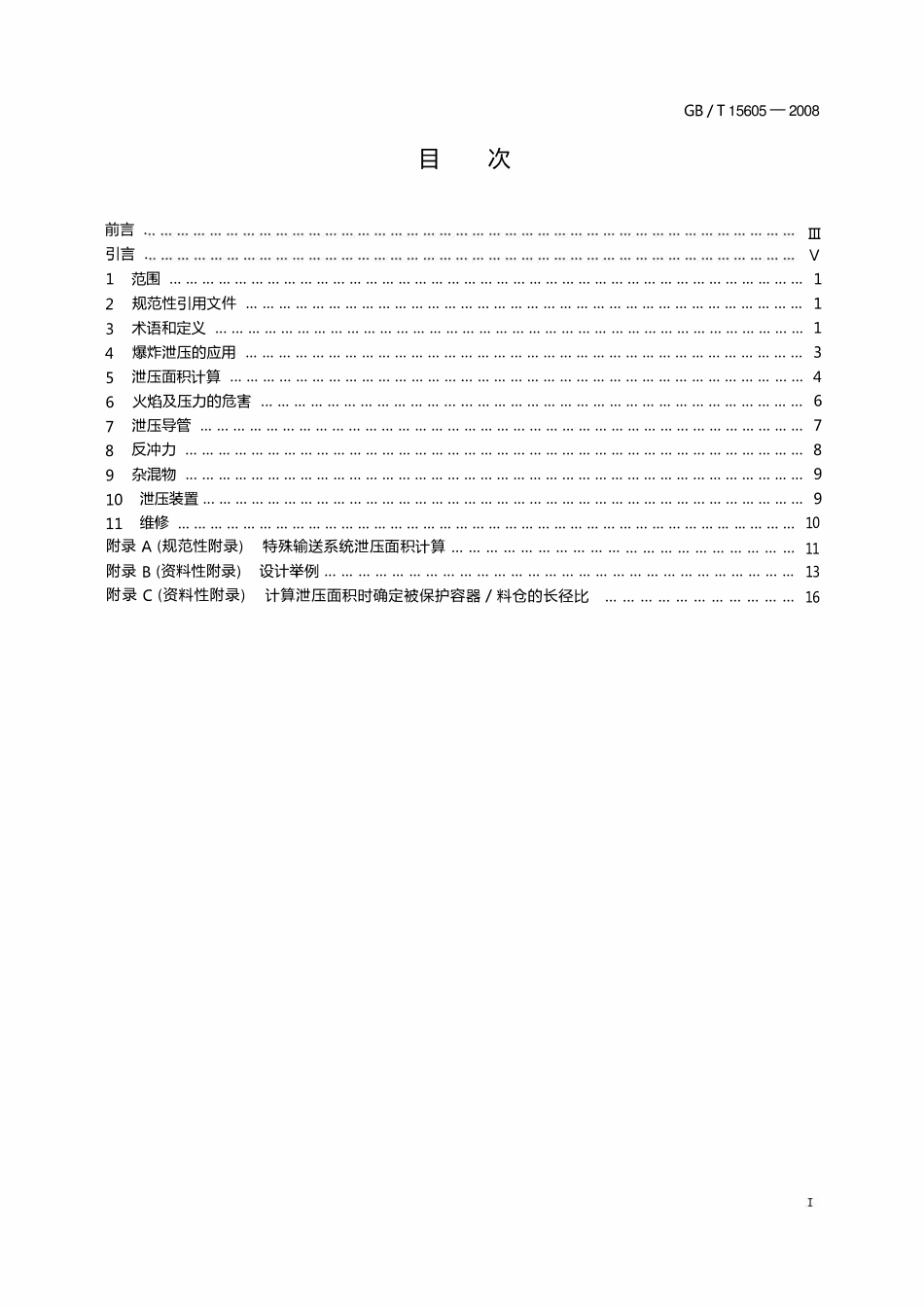 GBT 15605-2008 粉尘爆炸泄压指南.pdf_第2页