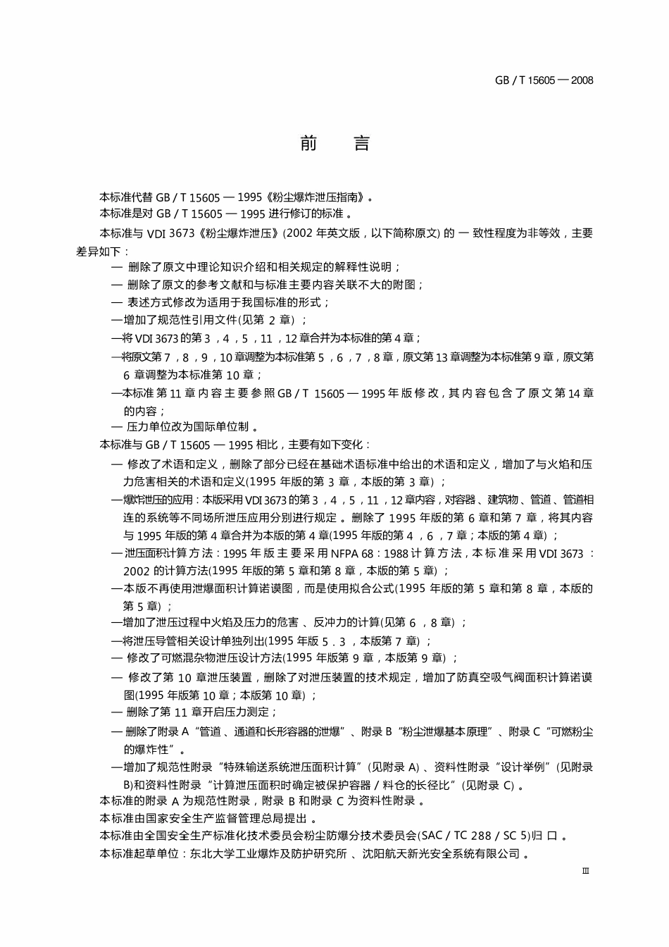 GBT 15605-2008 粉尘爆炸泄压指南.pdf_第3页