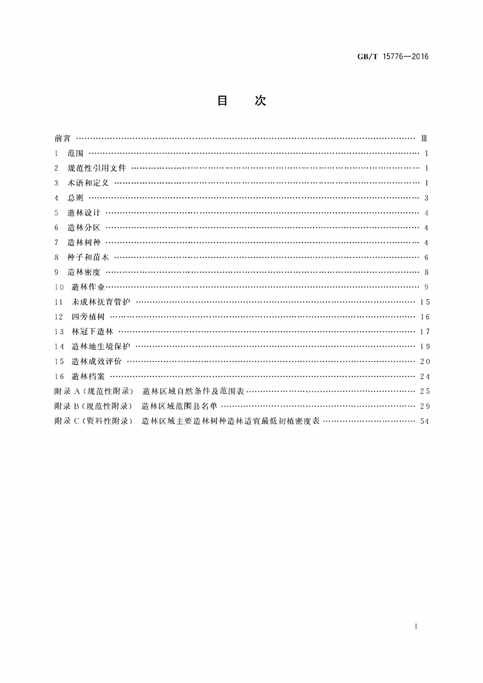 GBT 15776-2016 造林技术规程.pdf_第2页